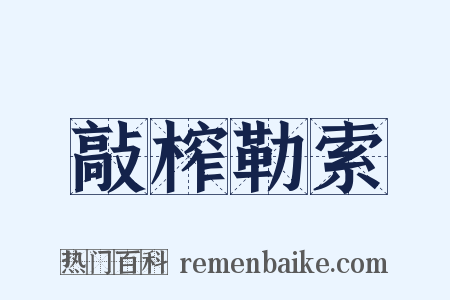 敲榨勒索是什么意思的图片